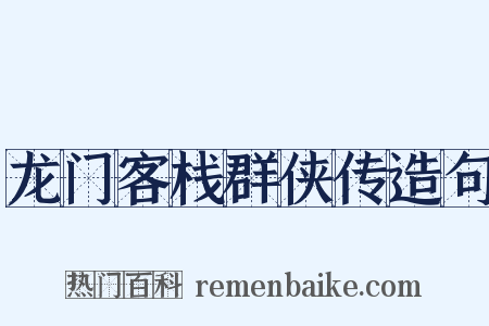龙门客栈群侠传造句是什么意思的图片